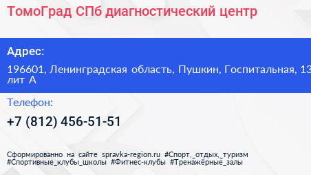ТомоГрад СПб диагностический центр - визитка