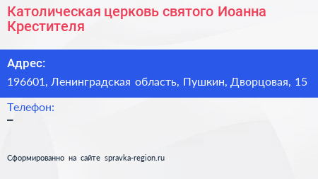 Католическая церковь святого Иоанна Крестителя - визитка