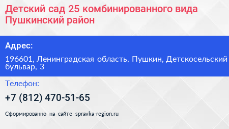Детский сад 25 комбинированного вида Пушкинский район - визитка