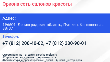 Ориона сеть салонов красоты - визитка