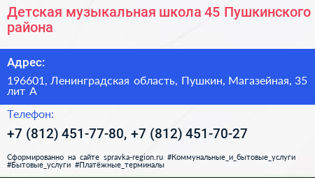 Детская музыкальная школа 45 Пушкинского района - визитка
