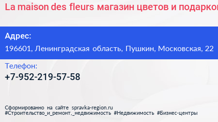 La maison des fleurs магазин цветов и подарков - визитка