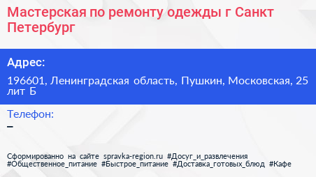 Мастерская по ремонту одежды г Санкт Петербург - визитка