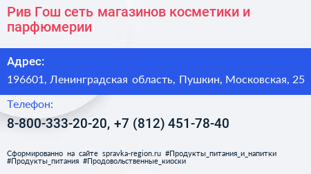 Рив Гош сеть магазинов косметики и парфюмерии - визитка