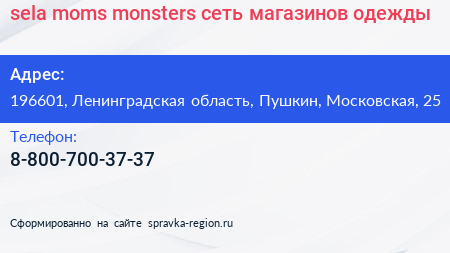 sela moms monsters сеть магазинов одежды - визитка