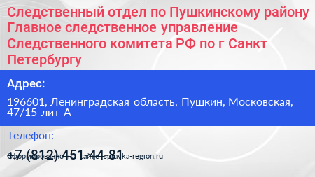 Следственный отдел по Пушкинскому району Главное следственное управление Следственного комитета РФ по г Санкт Петербургу - визитка