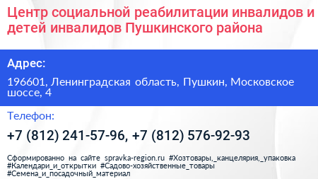 Центр социальной реабилитации инвалидов и детей инвалидов Пушкинского района - визитка