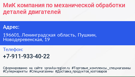 МиК компания по механической обработки деталей двигателей - визитка