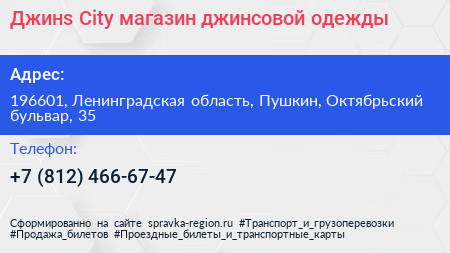 Джинs City магазин джинсовой одежды - визитка