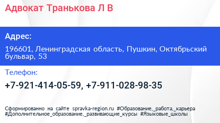 Адвокат Транькова Л В  - визитка