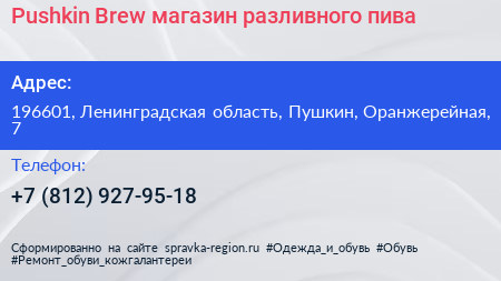 Pushkin Brew магазин разливного пива - визитка
