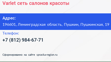 Varlet сеть салонов красоты - визитка