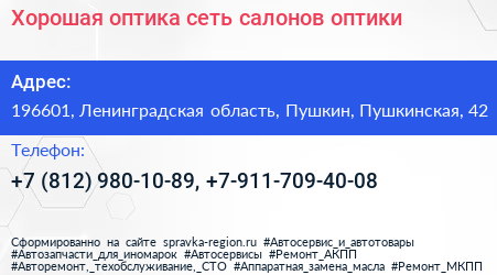 Хорошая оптика сеть салонов оптики - визитка