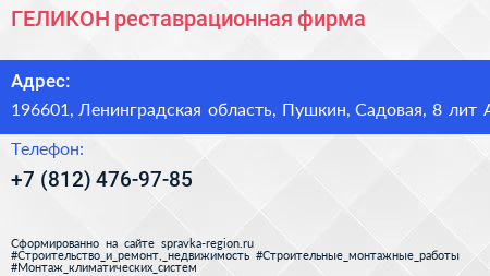 ГЕЛИКОН реставрационная фирма - визитка