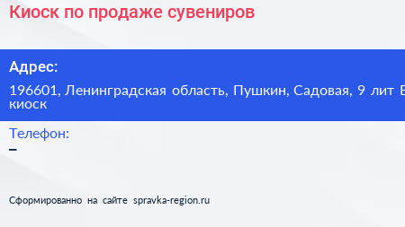 Киоск по продаже сувениров - визитка