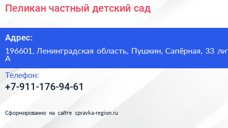 Пеликан частный детский сад - визитка