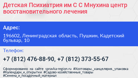 Детская Психиатрия им С С Мнухина центр восстановительного лечения - визитка