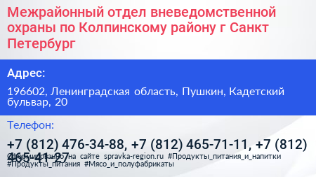 Межрайонный отдел вневедомственной охраны по Колпинскому району г Санкт Петербург - визитка