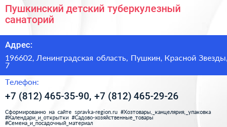 Пушкинский детский туберкулезный санаторий - визитка