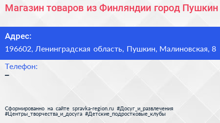 Магазин товаров из Финляндии город Пушкин - визитка