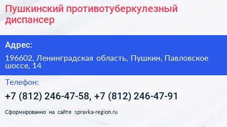 Пушкинский противотуберкулезный диспансер - визитка