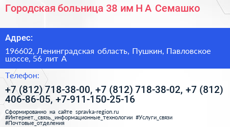 Городская больница 38 им Н А Семашко - визитка