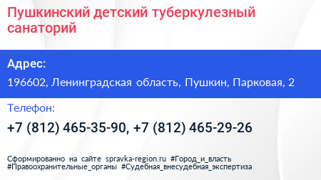 Пушкинский детский туберкулезный санаторий - визитка