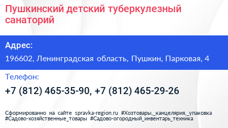 Пушкинский детский туберкулезный санаторий - визитка