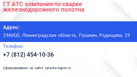ГТ АТС компания по сварке железнодорожного полотна - визитка