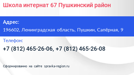 Школа интернат 67 Пушкинский район - визитка