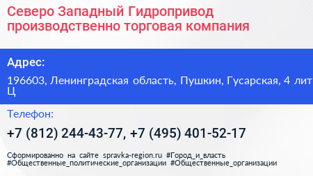 Северо Западный Гидропривод производственно торговая компания - визитка