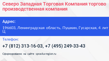 Северо Западная Торговая Компания торгово производственная компания - визитка