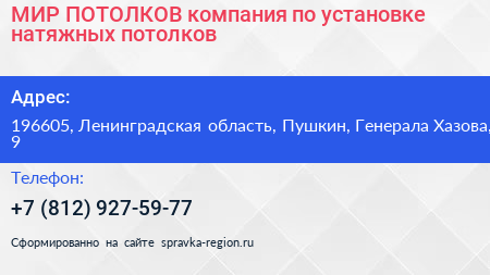 МИР ПОТОЛКОВ компания по установке натяжных потолков - визитка