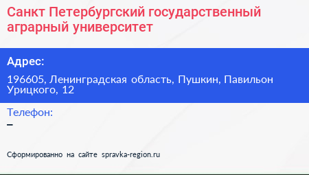 Санкт Петербургский государственный аграрный университет - визитка