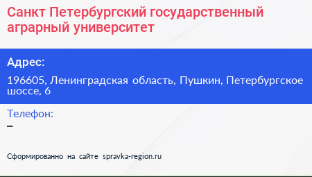 Санкт Петербургский государственный аграрный университет - визитка
