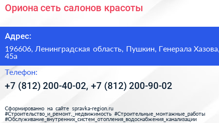 Ориона сеть салонов красоты - визитка