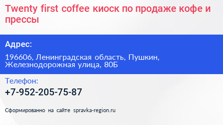 Twenty first coffee киоск по продаже кофе и прессы - визитка