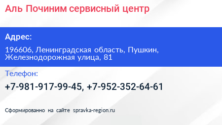 Аль Починим сервисный центр - визитка