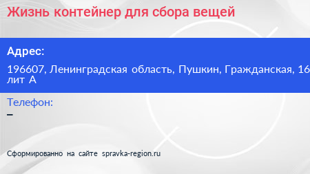 Жизнь контейнер для сбора вещей - визитка