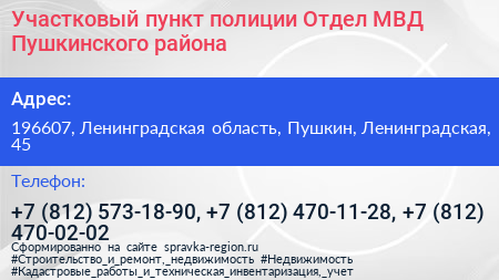 Участковый пункт полиции Отдел МВД Пушкинского района - визитка