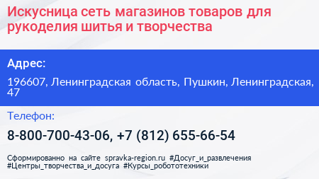 Искусница сеть магазинов товаров для рукоделия шитья и творчества - визитка