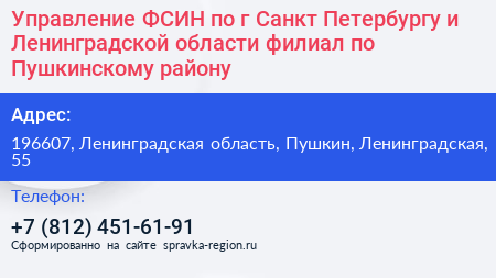 Управление ФСИН по г Санкт Петербургу и Ленинградской области филиал по Пушкинскому району - визитка