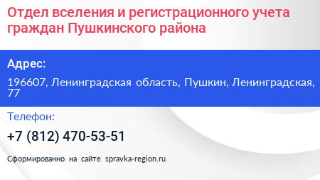 Отдел вселения и регистрационного учета граждан Пушкинского района - визитка