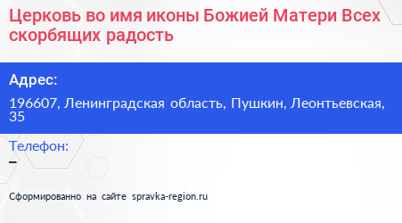 Церковь во имя иконы Божией Матери Всех скорбящих радость - визитка