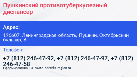 Пушкинский противотуберкулезный диспансер - визитка