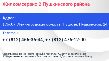 Жилкомсервис 2 Пушкинского района - визитка
