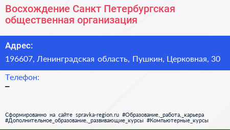 Восхождение Санкт Петербургская общественная организация - визитка