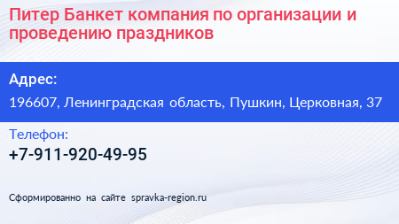 Питер Банкет компания по организации и проведению праздников - визитка