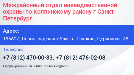 Межрайонный отдел вневедомственной охраны по Колпинскому району г Санкт Петербург - визитка