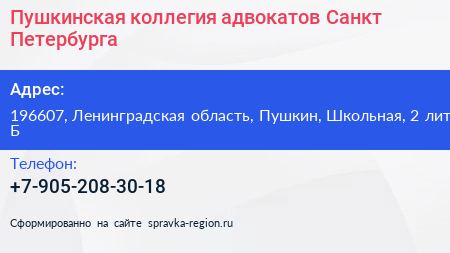 Пушкинская коллегия адвокатов Санкт Петербурга - визитка
